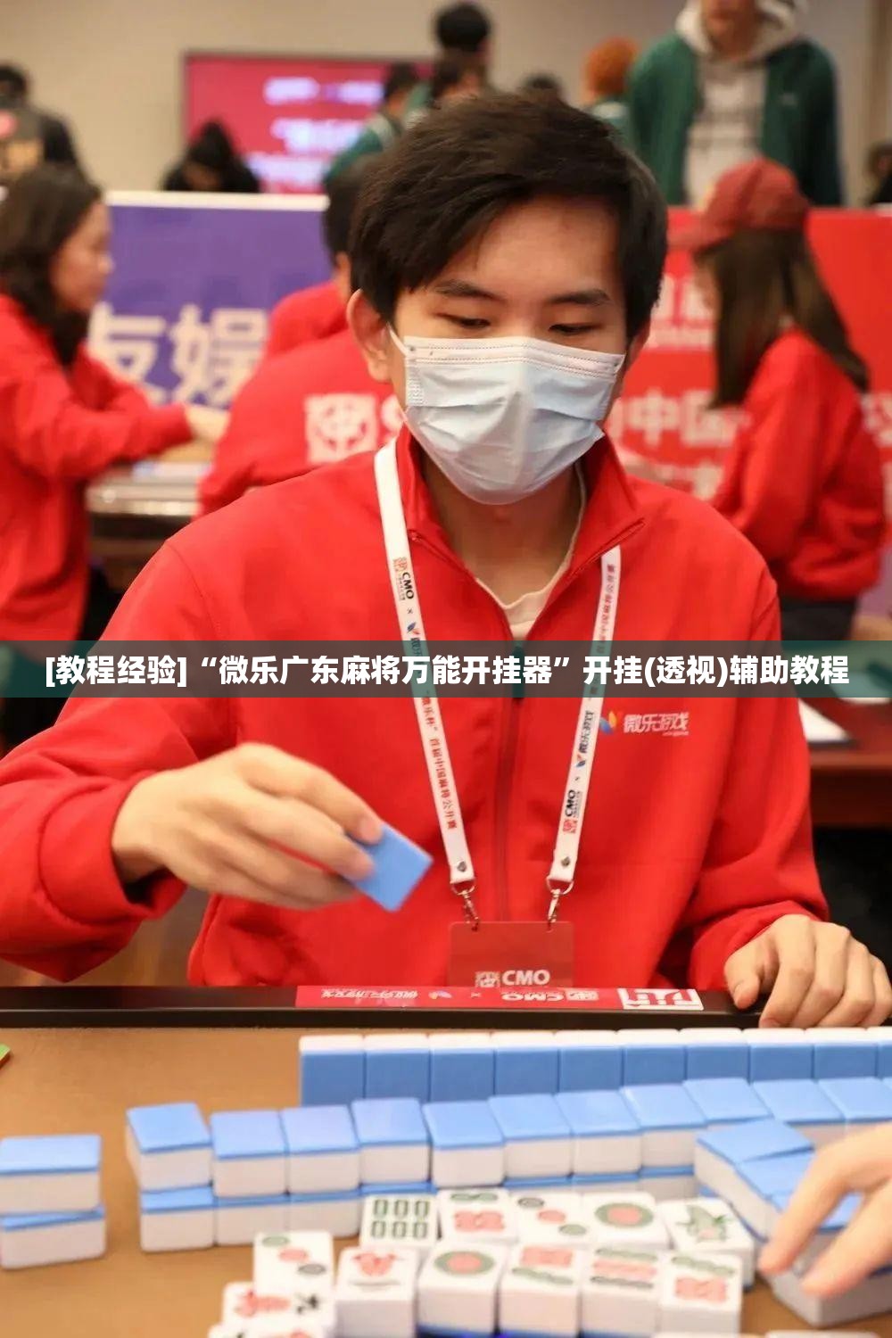 [教程经验]“微乐广东麻将万能开挂器	”开挂(透视)辅助教程