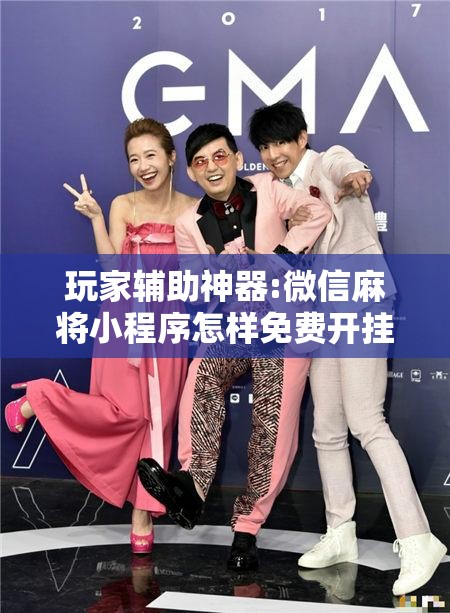 玩家辅助神器:微信麻将小程序怎样免费开挂”开挂辅助脚本+详细开挂安装教程