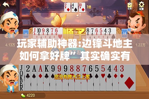 玩家辅助神器:边锋斗地主如何拿好牌”其实确实有挂