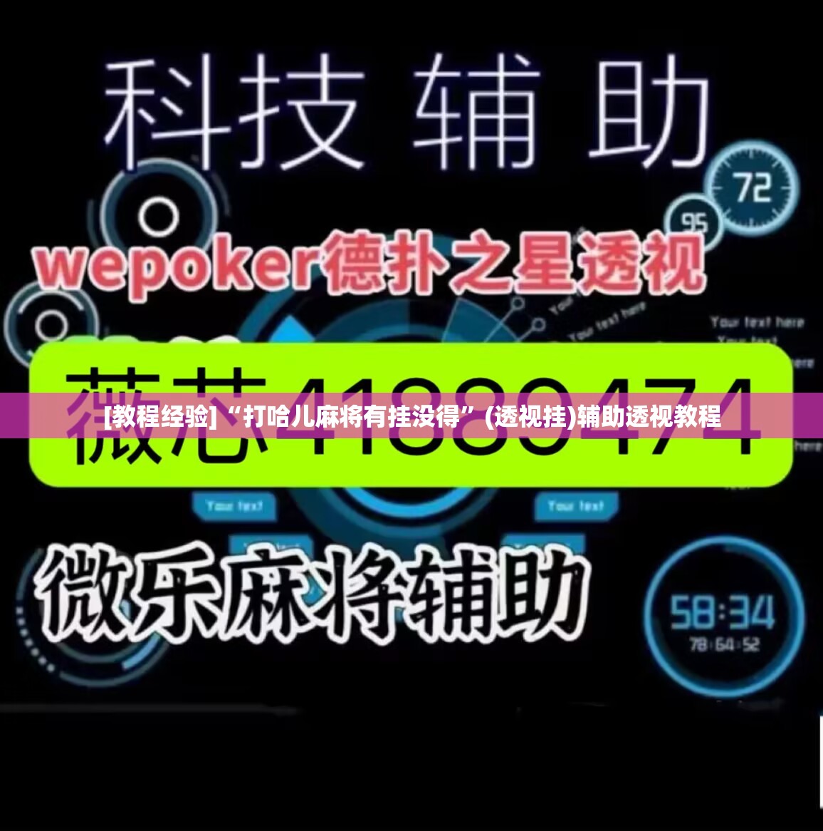[教程经验]“打哈儿麻将有挂没得	”(透视挂)辅助透视教程
