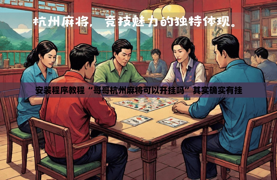 安装程序教程“哥哥杭州麻将可以开挂吗	”其实确实有挂