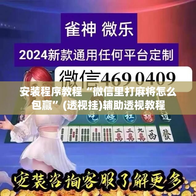 安装程序教程“微信里打麻将怎么包赢	”(透视挂)辅助透视教程