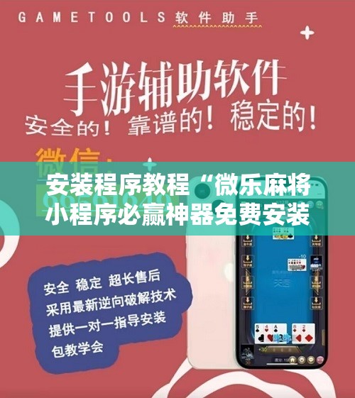 安装程序教程“微乐麻将小程序必赢神器免费安装”开挂辅助脚本+详细开挂安装教程