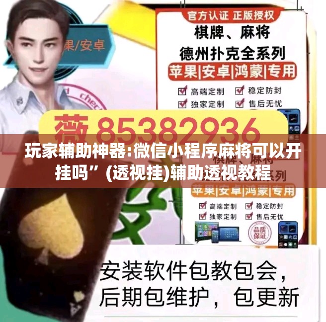 玩家辅助神器:微信小程序麻将可以开挂吗”(透视挂)辅助透视教程