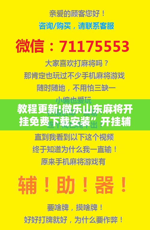教程更新!微乐山东麻将开挂免费下载安装”开挂辅助脚本+详细开挂安装教程