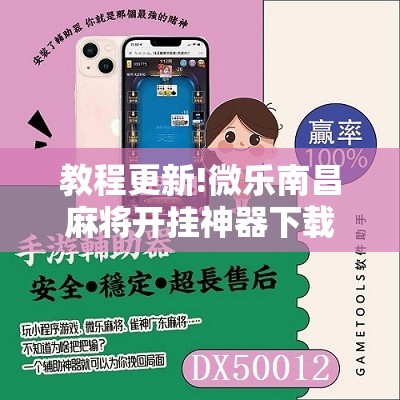 教程更新!微乐南昌麻将开挂神器下载”其实确实有挂