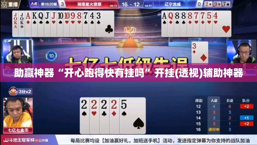 助赢神器“开心跑得快有挂吗”开挂(透视)辅助神器
