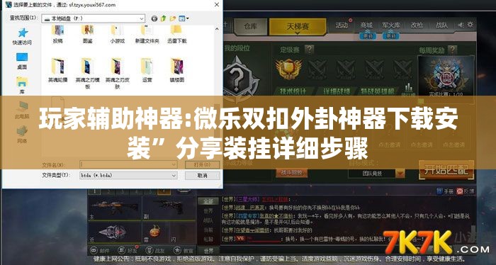 玩家辅助神器:微乐双扣外卦神器下载安装	”分享装挂详细步骤