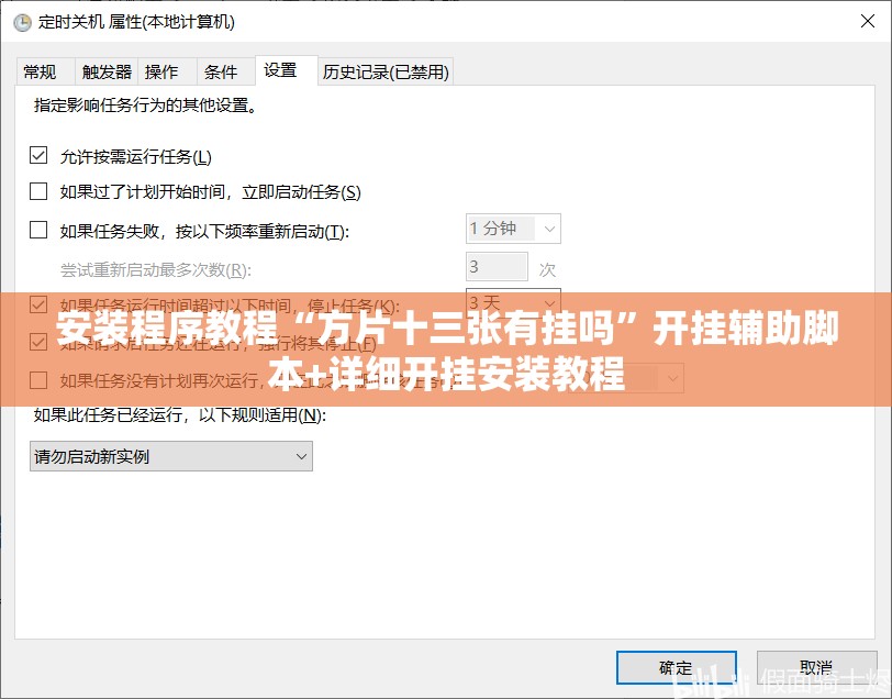 安装程序教程“方片十三张有挂吗”开挂辅助脚本+详细开挂安装教程