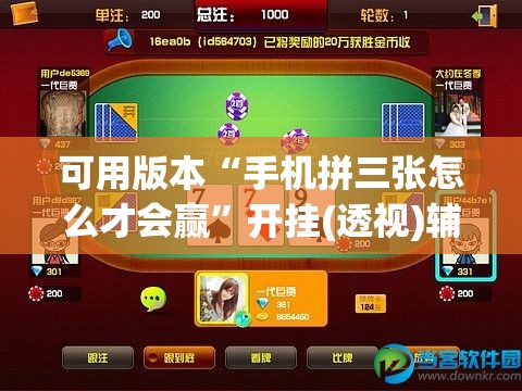 可用版本“手机拼三张怎么才会赢”开挂(透视)辅助教程