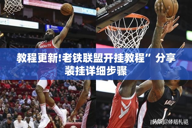 教程更新!老铁联盟开挂教程”分享装挂详细步骤