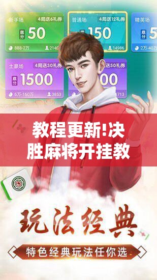 教程更新!决胜麻将开挂教程!辅助神器插件下载 教程更新!决胜麻将开挂教程!辅助神器插件下载
