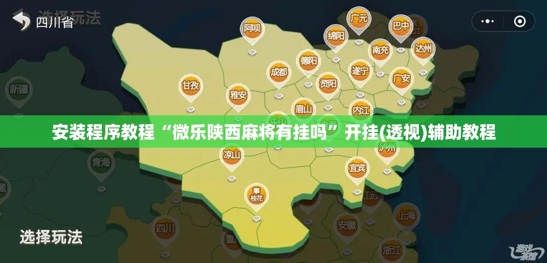 安装程序教程“微乐陕西麻将有挂吗	”开挂(透视)辅助教程
