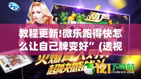 教程更新!微乐跑得快怎么让自己牌变好	”(透视挂)辅助透视教程