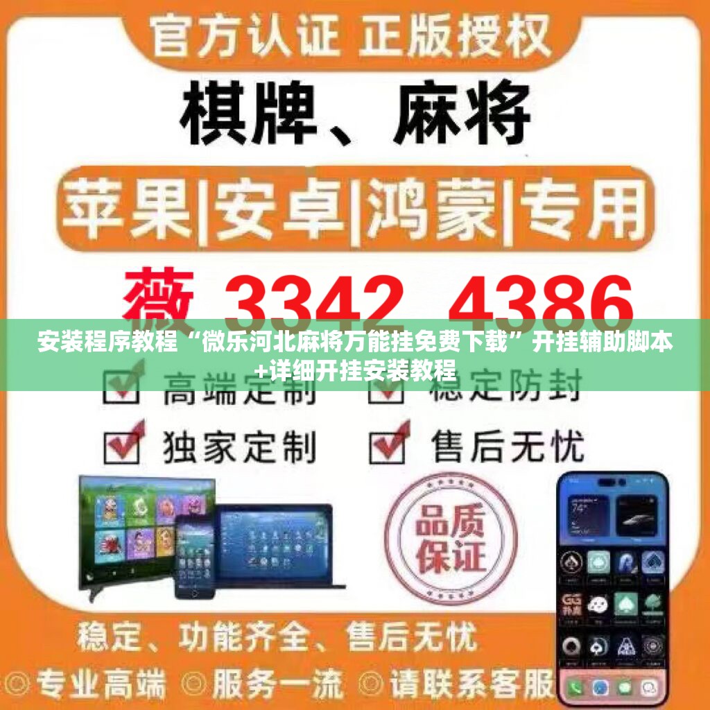 安装程序教程“微乐河北麻将万能挂免费下载”开挂辅助脚本+详细开挂安装教程