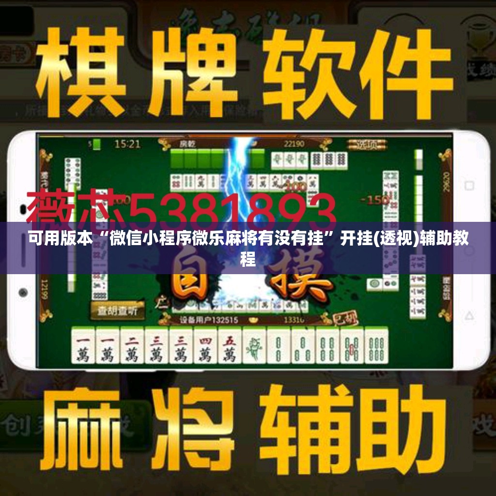 可用版本“微信小程序微乐麻将有没有挂”开挂(透视)辅助教程