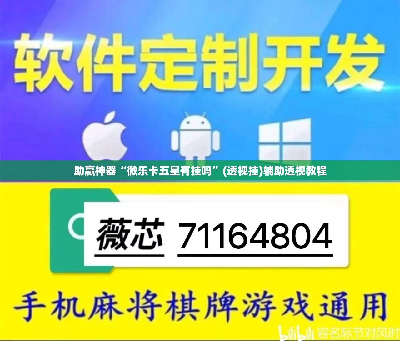 助赢神器“微乐卡五星有挂吗	”(透视挂)辅助透视教程