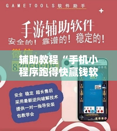 辅助教程“手机小程序跑得快赢钱软件”开挂辅助脚本+详细开挂安装教程