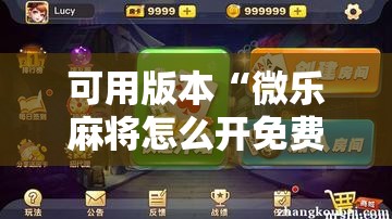 可用版本“微乐麻将怎么开免费的挂”其实确实有挂