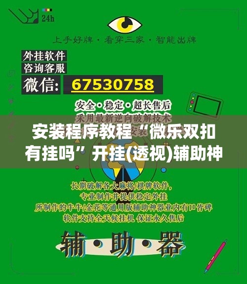 安装程序教程“微乐双扣有挂吗”开挂(透视)辅助神器