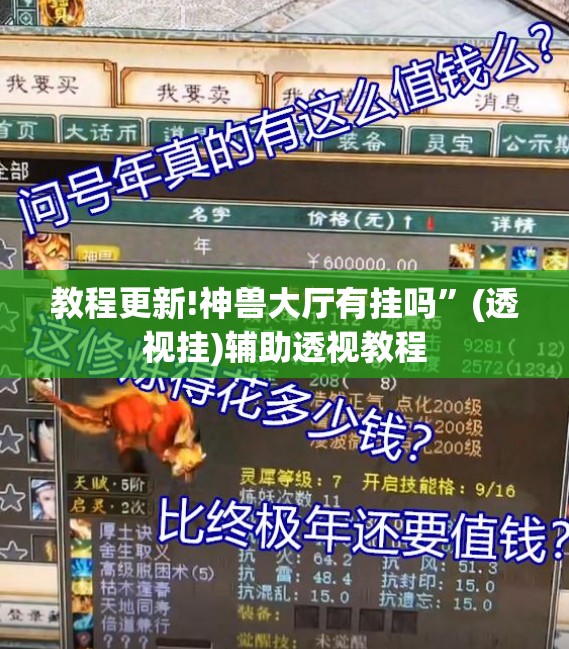 教程更新!神兽大厅有挂吗”(透视挂)辅助透视教程