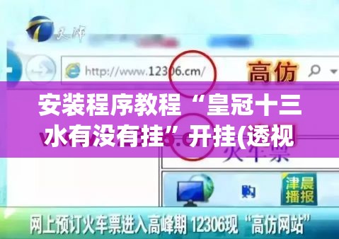 安装程序教程“皇冠十三水有没有挂	”开挂(透视)辅助神器