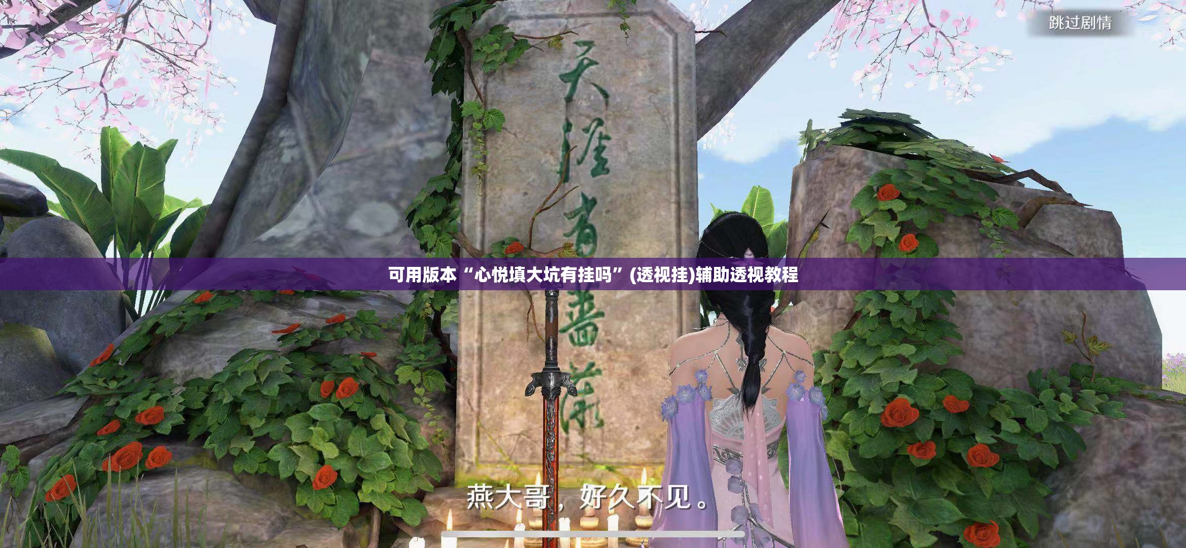 可用版本“心悦填大坑有挂吗”(透视挂)辅助透视教程