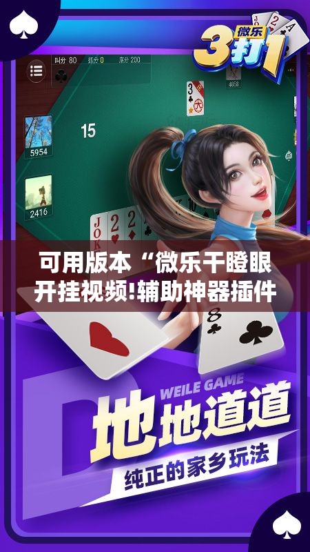 可用版本“微乐干瞪眼开挂视频!辅助神器插件下载 可用版本“微乐干瞪眼开挂视频!辅助神器插件下载