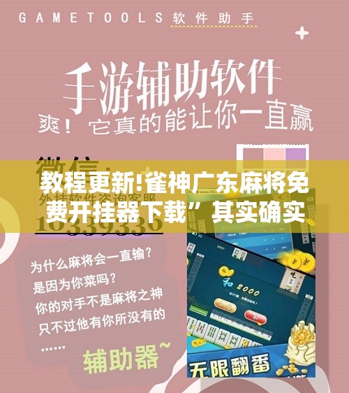 教程更新!雀神广东麻将免费开挂器下载”其实确实有挂