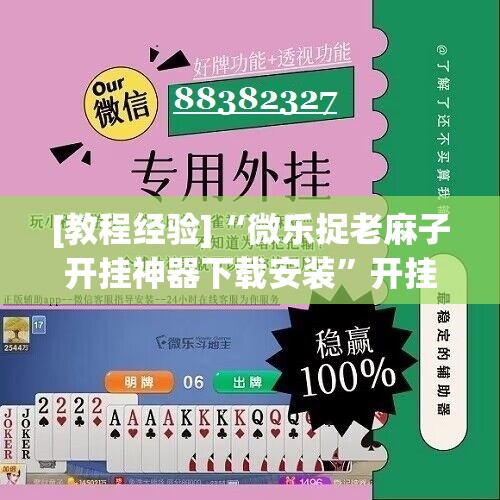 [教程经验]“微乐捉老麻子开挂神器下载安装”开挂辅助脚本+详细开挂安装教程