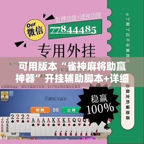 可用版本“雀神麻将助赢神器	”开挂辅助脚本+详细开挂安装教程