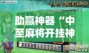 助赢神器“中至麻将开挂神器下载安装	”分享装挂详细步骤