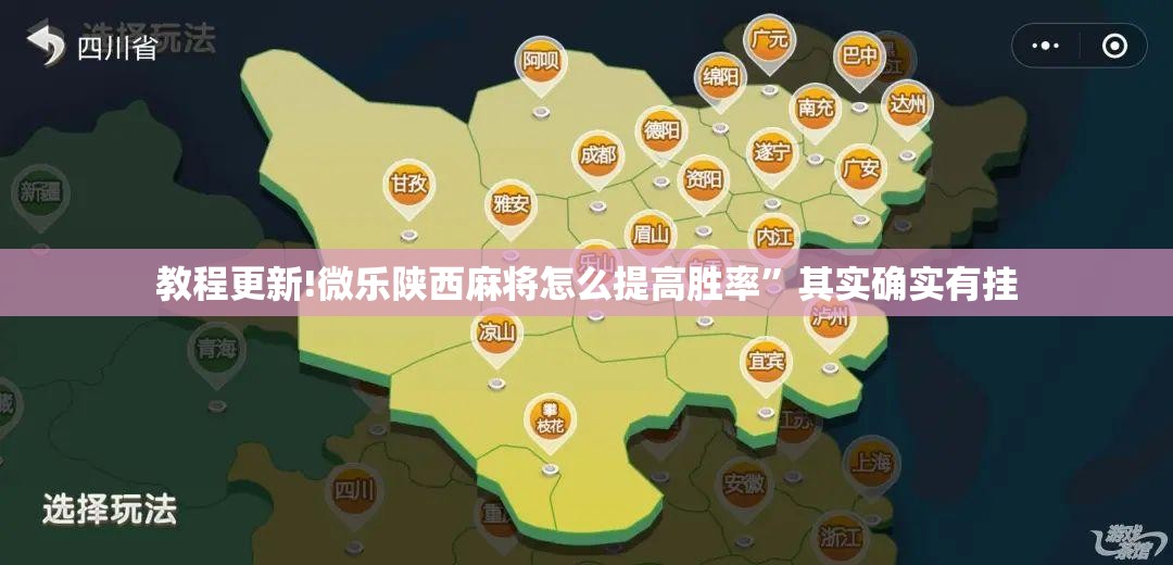 教程更新!微乐陕西麻将怎么提高胜率”其实确实有挂