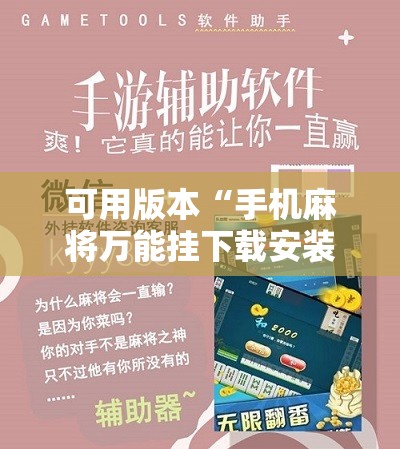 可用版本“手机麻将万能挂下载安装”分享装挂详细步骤