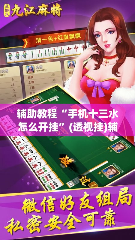 辅助教程“手机十三水怎么开挂”(透视挂)辅助透视教程