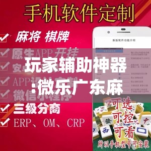 玩家辅助神器:微乐广东麻将怎么提高胜率”开挂(透视)辅助教程