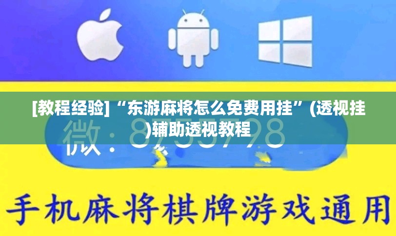 [教程经验]“东游麻将怎么免费用挂	”(透视挂)辅助透视教程