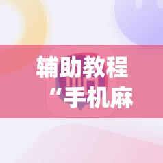 辅助教程“手机麻将挂先试用后付款 小程序”开挂(透视)辅助教程