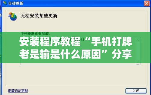 安装程序教程“手机打牌老是输是什么原因”分享装挂详细步骤