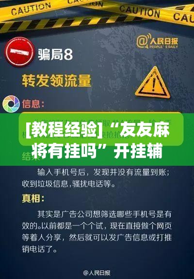 [教程经验]“友友麻将有挂吗	”开挂辅助脚本+详细开挂安装教程