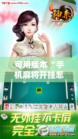 可用版本“手机麻将开挂怎么开!辅助神器插件下载 可用版本“手机麻将开挂怎么开!辅助神器插件下载