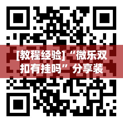[教程经验]“微乐双扣有挂吗”分享装挂详细步骤