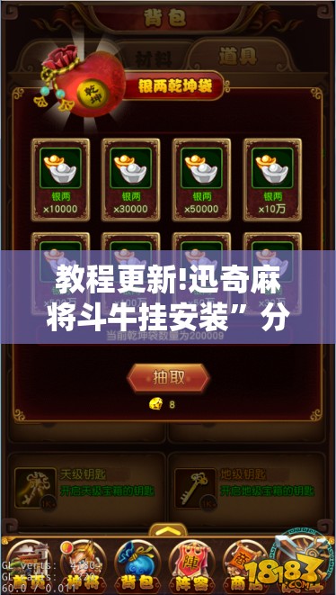 教程更新!迅奇麻将斗牛挂安装	”分享装挂详细步骤
