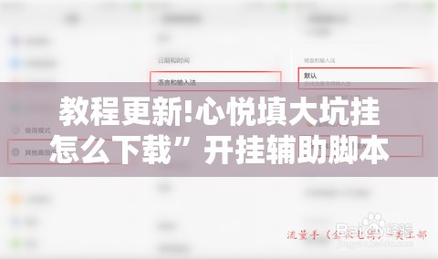教程更新!心悦填大坑挂怎么下载	”开挂辅助脚本+详细开挂安装教程