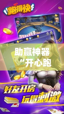 助赢神器“开心跑得快如何作弊!辅助神器插件下载 助赢神器“开心跑得快如何作弊!辅助神器插件下载