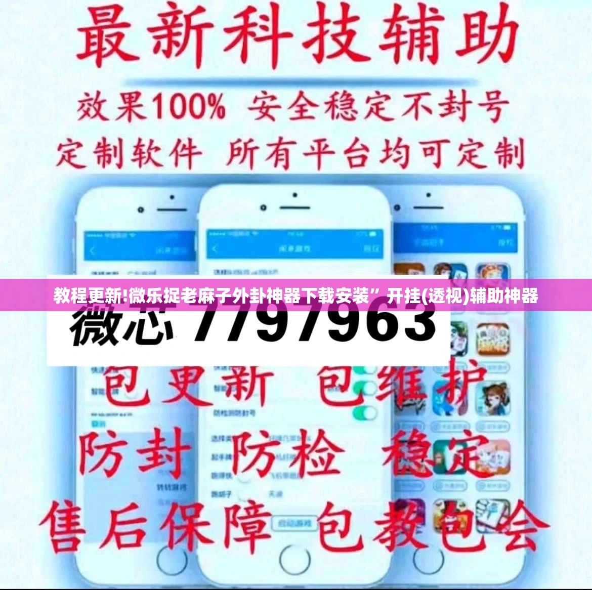 教程更新!微乐捉老麻子外卦神器下载安装”开挂(透视)辅助神器