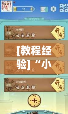 [教程经验]“小程序麻将一直输”开挂辅助脚本+详细开挂安装教程