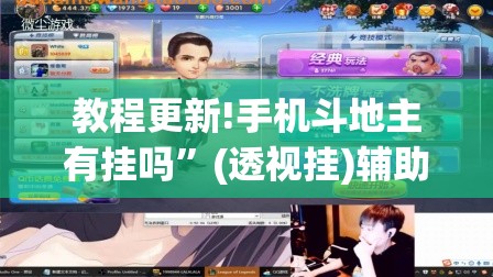 教程更新!手机斗地主有挂吗	”(透视挂)辅助透视教程