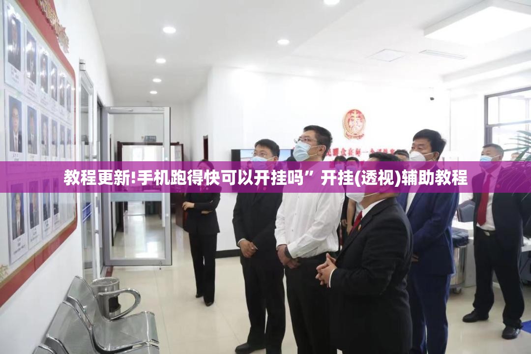教程更新!手机跑得快可以开挂吗	”开挂(透视)辅助教程