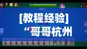 [教程经验]“哥哥杭州麻将有挂吗	”其实确实有挂